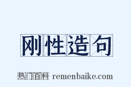 刚性造句是什么意思的图片